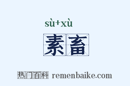 素畜是什么意思的图片